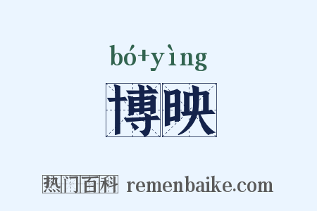 博映是什么意思的图片